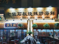 门面-老姐石板烧烤+铜炭火锅(总店)