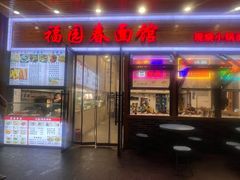 -富源春面馆(四川北路店)