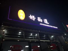 门面-好面道大肠面(中华路店)