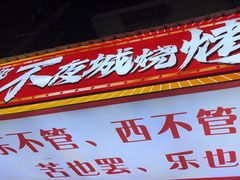 -郑记•不夜城烧烤•龙虾•虾蟹(黄鹤楼店)