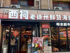 -遇西祠·海鲜烧烤(总店)