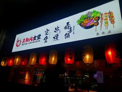 -京和风食堂·定食寿喜锅(保利樾广场店)