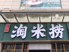 -鱼粤鲜淘米捞·中山脆肉鲩火锅(悦湖会店)