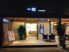 门面-一粥(华侨城创意文化园店)