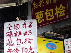 -孙奶奶葱包桧