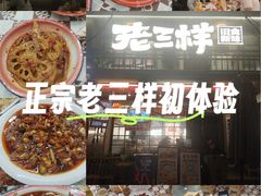 -老三样·旧食新味(船山路店)
