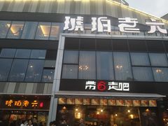 门面-琥珀老六龙虾(四里河店)