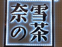 -奈雪的茶(国金中心店)