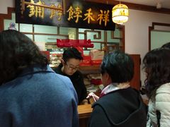 -祥禾饽饽铺·中式糕点(天津河东美福园店)