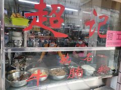 -超记粉店(阜民店)
