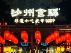 -沙州食驿·非遗小吃夜市