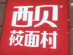 -西贝(虹口龙之梦店)