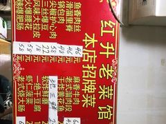 -红升老菜馆(巨兴街店)