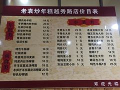 菜单-老袁炒年糕(富豪路店)