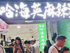 -哈海英麻辣烫(中华西路步行街店)