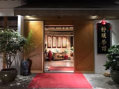 门面-静颐茶馆·素食(龙华店)