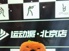 -运动派(北京店)