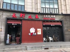 门面-龙虾风暴(松江店)
