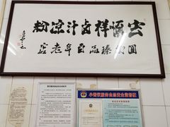 -清真·宏顺祥卤汁凉粉(大皮院店)
