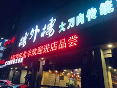 门面-楼外楼大刀肉传统火锅居(幸福街店)
