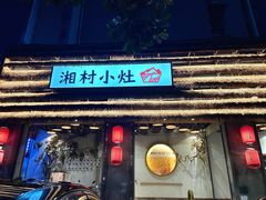 -湘村小灶·地道长沙菜·本地人优选(万家丽路店)