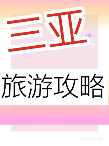 三亚湾  三亚湾往西的景点以人文为主，南山、西岛、天