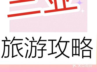 三亚湾  三亚湾往西的景点以人文为主，南山、西岛、天
