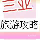 👒三亚旅游最简攻略👒