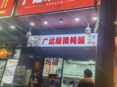 -广达眼镜炖罐(广达店)