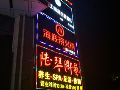 门面-海底捞火锅(上元大街店)