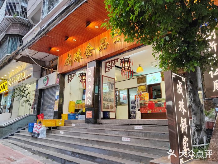 明华饼店·广府传统手作点心图片