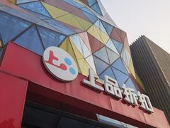 -上品折扣(回龙观店)