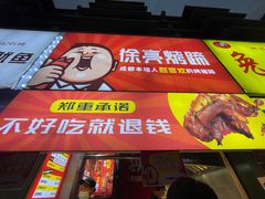 -徐亮烤蹄(建设路店)