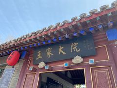 -王家大院