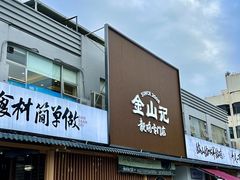 -金山记靓鸡专门店·中山菜
