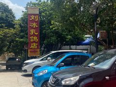 -光明刘冰乳鸽店(光明法政北路店)