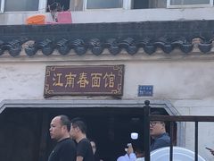 -泰顺江南春面馆
