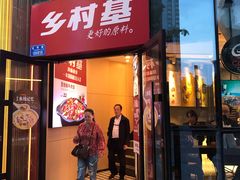 门面-乡村基(大渡口区国际广场店)