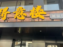 -得意楼蒸菜馆
