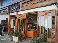 -艾莱克咖啡面包坊·甜心对白