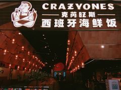 门面-CRAZYONES克芮旺斯西班牙餐厅(苏州中心店)