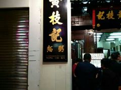 门面-明记牛杂(新马路分店)