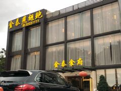 -金泰食府(竹园店)