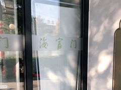 -海富门·带鱼·淮扬菜·粤菜(甘家口店)