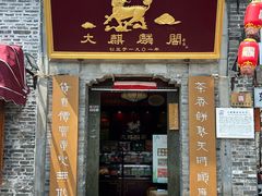 -大麒麟阁(扬州东关街店)