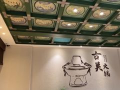 -古关火锅店(古北水镇景区店)
