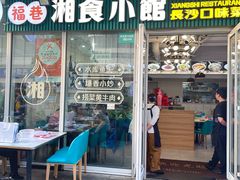 -福巷湘食小馆·猛火现炒(上海首店)