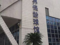 -广州保龄球馆(广州天河体育中心店)