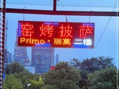 -Primo·丽莫意大利窑烤披萨
