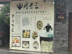 -周老三跷脚牛肉·全牛火锅(非遗传承店)